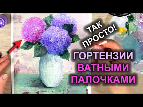 Видео: Как Просто Нарисовать ГОРТЕНЗИИ Ватными Палочками / Рисуем Цветы в Вазе #16