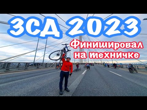 Видео: ЗСД ФЕСТ 2023 | Финишировал на техничке