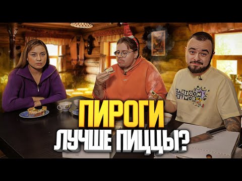 Видео: Где заказывать пироги? Gusto, Tarina и Фабрика пирогов | Едоки