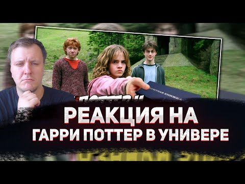 Видео: 🤣РЕАКЦИЯ AMIGON НА Гарри Поттер в универе (Переозвучка)