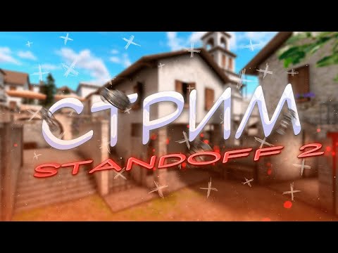 Видео: СТРИМ STANDOFF 2 ИГРАЕМ ДУЕЛЬКИ БЕСПЛАТНО И НАПЫ! КАЛИБРОВКА I Standoff 2