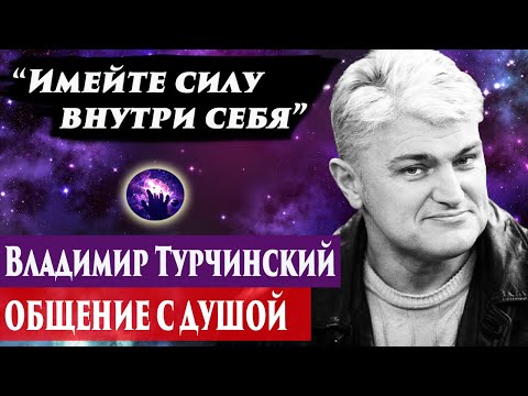 Видео: Владимир Турчинский общение с душой. Ченнелинг 2024. Регрессивный гипноз. Марина Богославская.