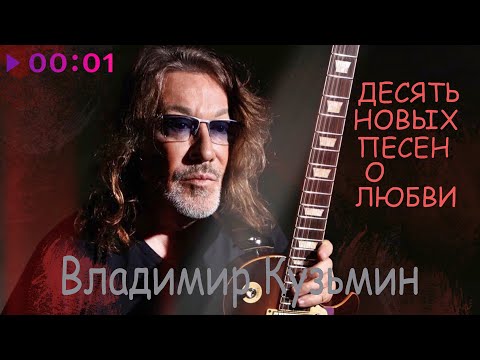 Видео: Владимир Кузьмин - Десять песен о любви | Альбом | 2025