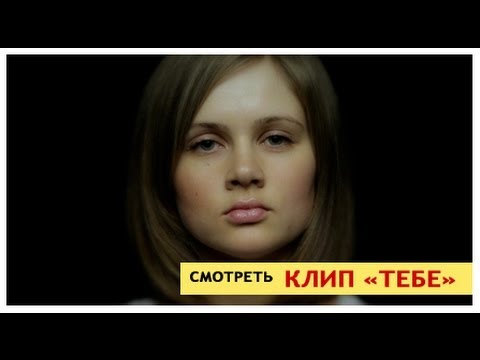 Видео: Идефикс - Тебе