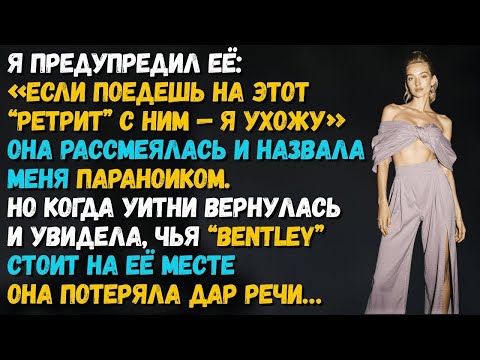 Видео: Я сказал_ «Если будешь с ним — ухожу». Она смеялась… пока не увидела, кто владеет Bentley