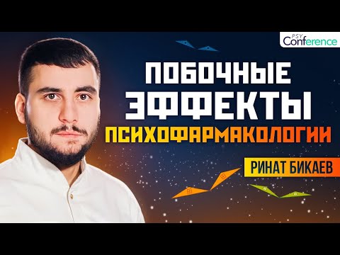 Видео: Антидепрессанты и антипсихотики. Побочные эффекты и их коррекция. Ринат Бикаев