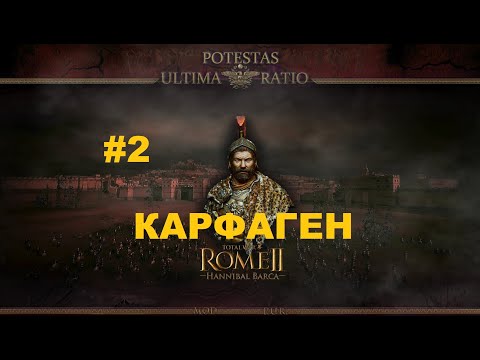 Видео: Potestas Ultima Ratio 4.7 (Total War: Rome 2) - Карфаген.Легенда.#2 [1440р]