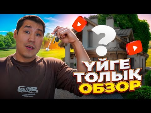 Видео: ӨЗ ҮЙІМДІ КӨРСЕТТІМ ✅