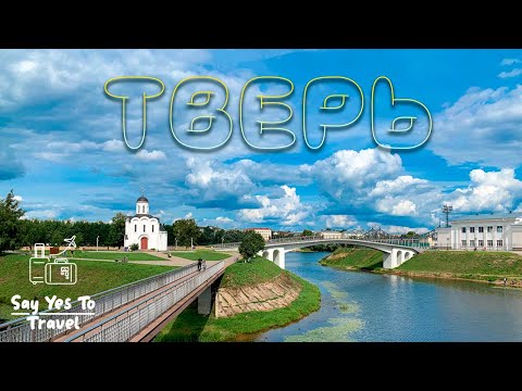 Видео: Тверь. Главные достопримечательности Твери за один день