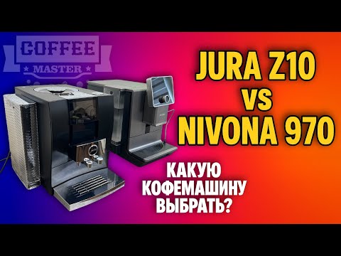 Видео: Обзор Jura Z10: Холодные напитки и сравнение с Nivona 970.