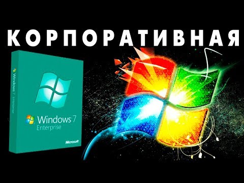 Видео: Установка Windows 7 КОРПОРАТИВНАЯ на старый компьютер