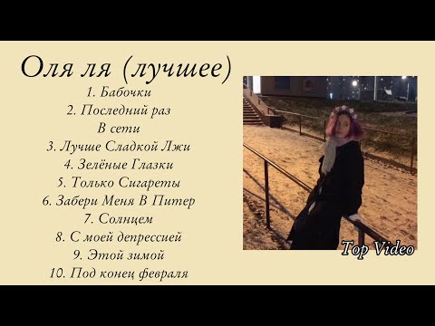 Видео: Оля Ля лучшие песни