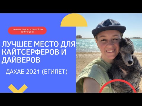 Видео: Гуляем по Дахабу. Египет 2021. Дайвинг и кайтсерфинг в Дахабе.