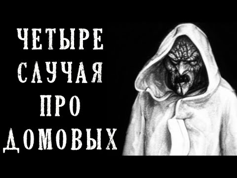 Видео: Четыре случая про Домовых
