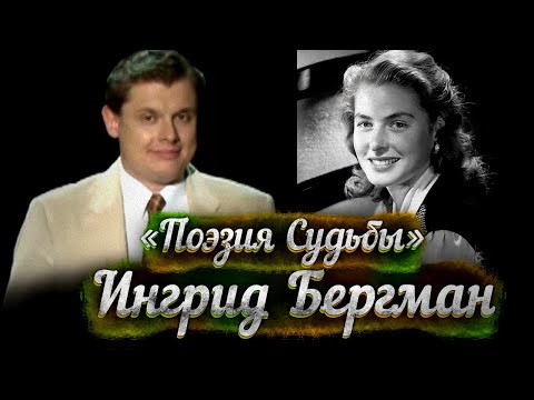 Видео: Ингрид Бергман -- док. фильм Е. Понасенкова