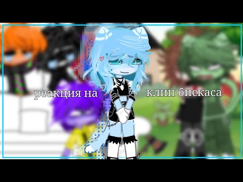 Видео: реакция разноцветных котов на клип бискаса [3 часть]