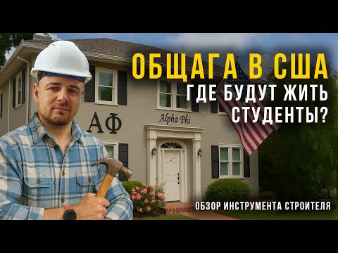 Видео: Работа в США: строим дома для студентов в Калифорнии (Дэвис) / Показываем инструменты строителя