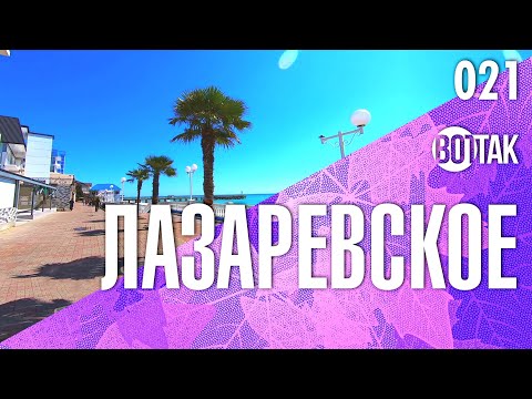 Видео: ЛАЗАРЕВСКОЕ. НАБЕРЕЖНАЯ. ЦЕНТРАЛЬНЫЙ ПЛЯЖ. АПАРТ-ОТЕЛЬ БРИСТОЛЬ.