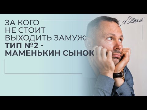 Видео: За кого не стоит идти замуж. Тип №2: маменькин сынок.