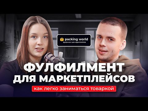 Видео: ФУЛФИЛМЕНТ ДЛЯ МАРКЕТПЛЕЙСОВ || КАК УПРОСТИТЬ ЖИЗНЬ СЕЛЛЕРУ?