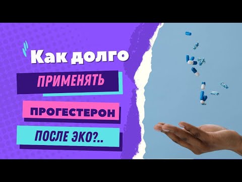 Видео: Как долго применять прогестерон после ЭКО @DrOlenaB