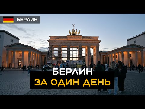 Видео: Берлин за один день: Рейхстаг, Бранденбургские ворота, Берлинский Собор, Александрплац Германия 🇩🇪