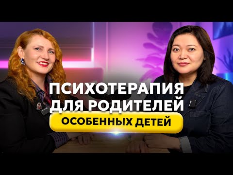 Видео: Психотерапия для родителей