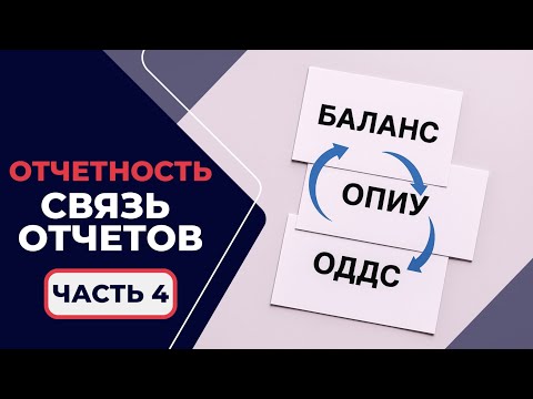Видео: 1.1.4. Понимание связи отчётов: Баланс, ОПиУ и ОДДС для начинающих банкиров