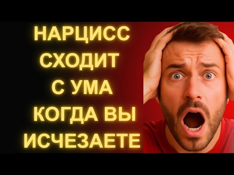 Видео: Что На Самом Деле Происходит Когда Вы Исчезаете Из Жизни Нарцисса (Он Это Скрывает!)