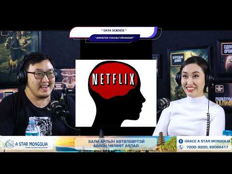 Видео: Data science - ШИНЖЛЭХ УХААНЫ ГАЙХАМШИГ