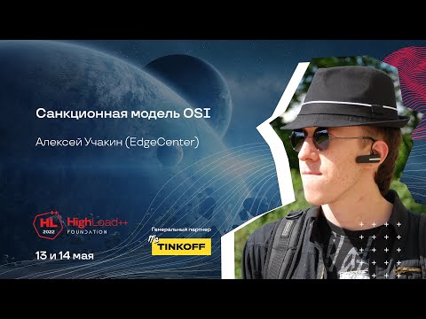 Видео: Санкционная модель OSI / Алексей Учакин (EdgeCenter)
