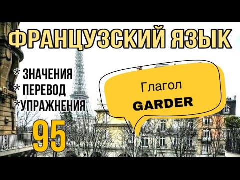 Видео: ГЛАГОЛ GARDER : значения, перевод, упражнения | урок 95 | французский по полочкам