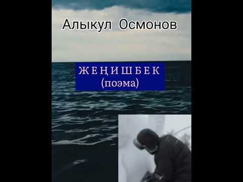 Видео: АЛЫКУЛ ОСМОНОВдун "Жеңишбек" поэмасы