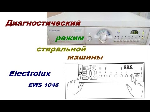 Видео: Как ввести в диагностический режим стиральную машину Electrolux EWS 1046