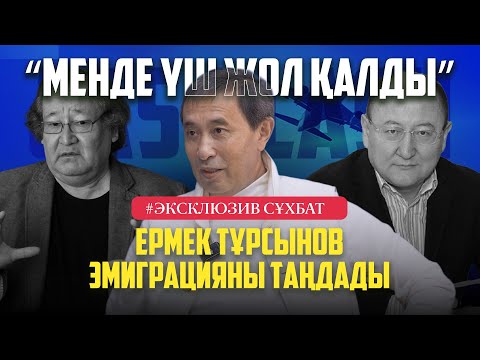 Видео: РҰҚСАТ БЕРІЛМЕГЕН ФИЛЬМ / АНТИКОР МЕН ТЕКСЕРІС – ЕРМЕК ТҰРСЫНОВПЕН СҰХБАТ
