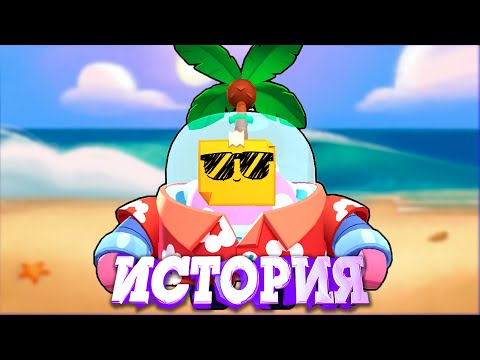 Видео: ИСТОРИЯ ТРОПИЧЕСКОГО СПРАУТА ИЗ BRAWL STARS