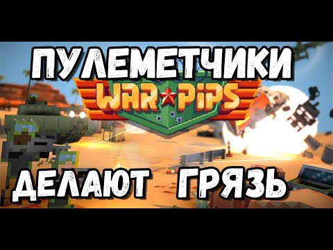 Видео: ЛУЧШАЯ СТРАГЕТИЯ??? WAR PIPS — 8 битные баталии! Эпизод 6