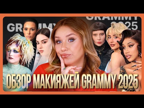 Видео: ОБЗОР МАКИЯЖЕЙ ЗВЕЗД С GRAMMY 2025 I MUAналитика
