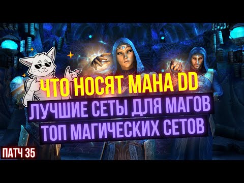 Видео: УНИВЕРСАЛЬНЫЕ СЕТЫ ДЛЯ МАНА ДД В ПАТЧЕ 36 | Затерянные Глубины/Lost Depths | ESO | ЕСО | TESO |
