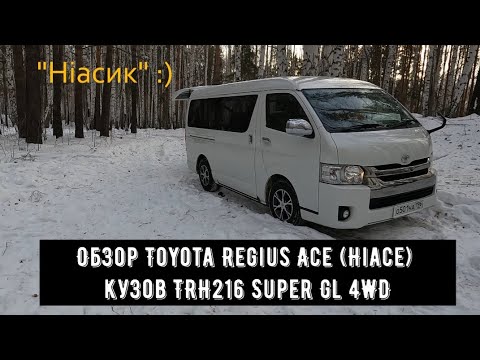 Видео: Обзор авто и спального модуля Toyota Regius Ace (Hiace) кузов TRH216 Super Gl 4WD