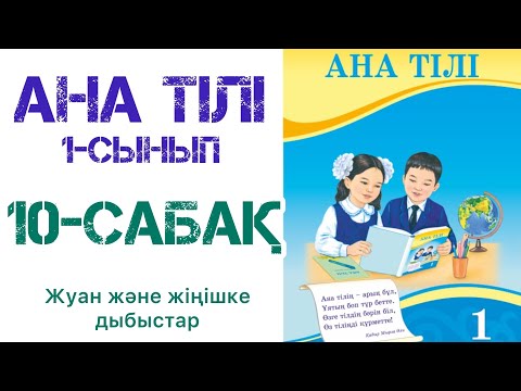 Видео: Ана тілі 1-сынып 10-сабақ Жуан және жіңішке дауыстылар