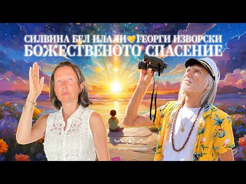 Видео: БОЖЕСТВЕНОТО СПАСЕНИЕ