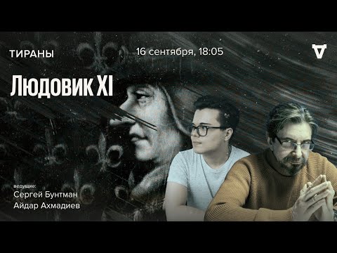 Видео: Людовик XI. Тираны / 16.09.24