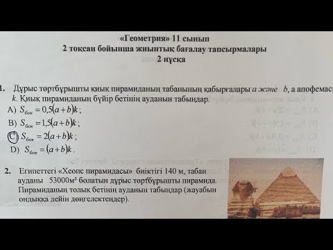 Видео: 11-сынып геометрия 2-тоқсан тжб
