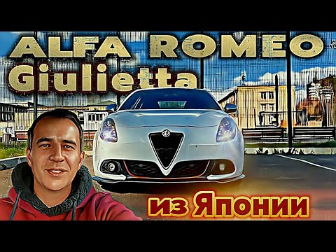 Видео: Левый руль из Японии / Alfa Romeo Giulietta 🇮🇹 Автомобили из Японии🇯🇵