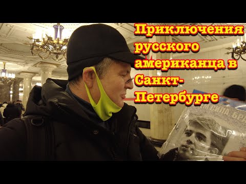 Видео: Невероятные приключения Русского американца в Питере !