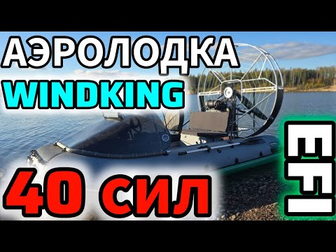 Видео: Аэролодка WINDKING 400 / 40 л.с. (ZONGSHEN GB1000EFI)