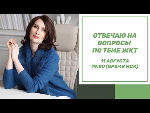 Видео: отвечаю на вопросы по теме ЖКТ