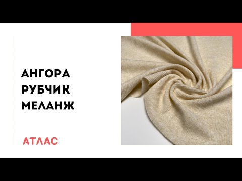 Видео: Ангора рубчик меланж. Відеоогляд тканини 