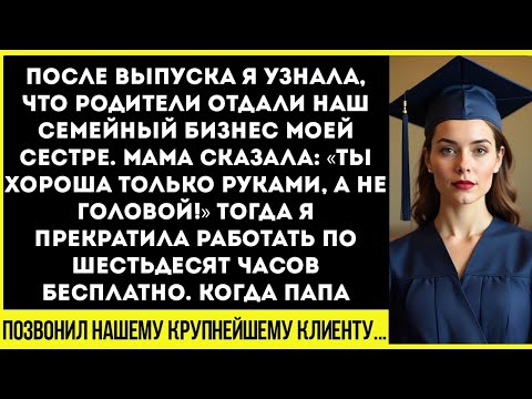 Видео: После выпуска я узнала, что родители отдали наш семейный бизнес сестре. Мама сказала…